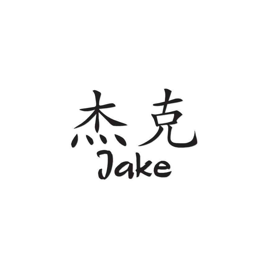 nz0315です₊⁎⁺˳✧༚ Chinese Symbol Jake Name - Decal Sticker - Multiple Colors & Sizes